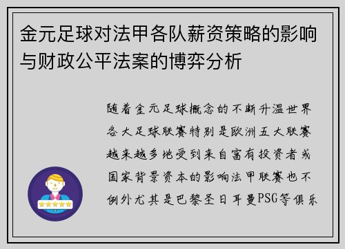 金元足球对法甲各队薪资策略的影响与财政公平法案的博弈分析