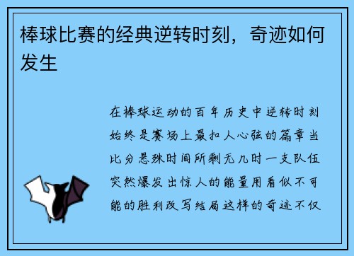 棒球比赛的经典逆转时刻，奇迹如何发生