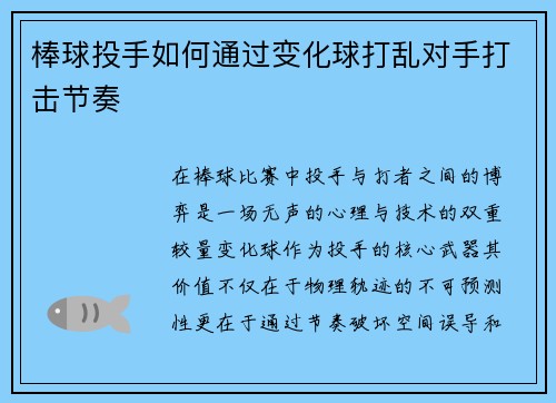 棒球投手如何通过变化球打乱对手打击节奏