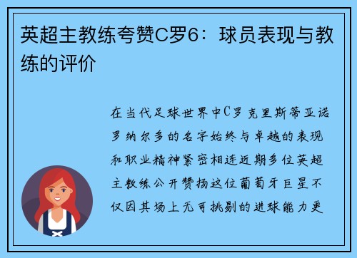 英超主教练夸赞C罗6：球员表现与教练的评价
