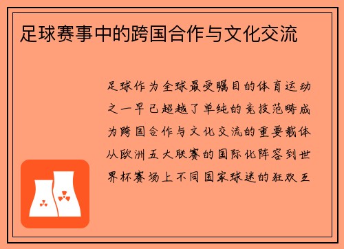 足球赛事中的跨国合作与文化交流