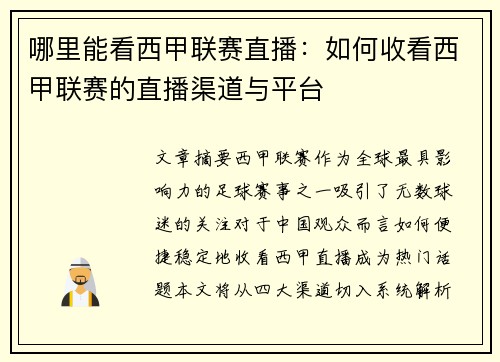 哪里能看西甲联赛直播：如何收看西甲联赛的直播渠道与平台
