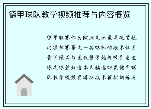 德甲球队教学视频推荐与内容概览