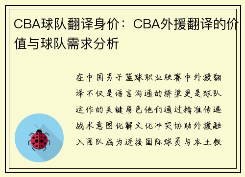 CBA球队翻译身价：CBA外援翻译的价值与球队需求分析