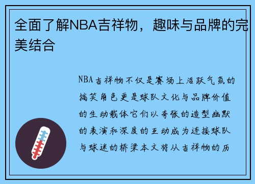 全面了解NBA吉祥物，趣味与品牌的完美结合