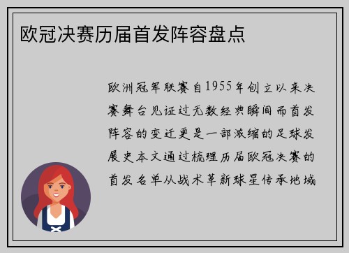 欧冠决赛历届首发阵容盘点