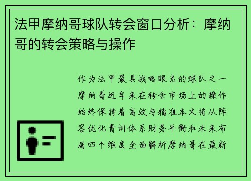 法甲摩纳哥球队转会窗口分析：摩纳哥的转会策略与操作