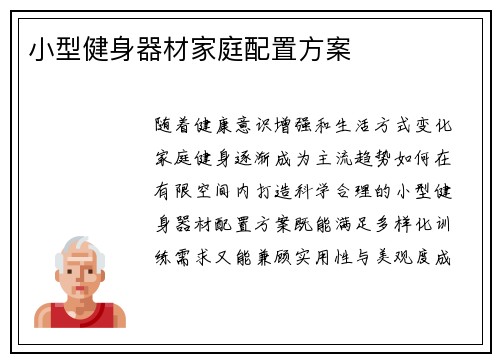 小型健身器材家庭配置方案