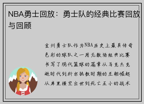 NBA勇士回放：勇士队的经典比赛回放与回顾
