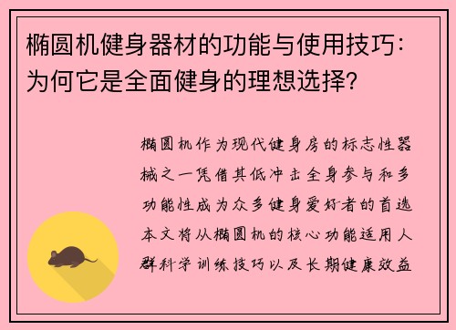 椭圆机健身器材的功能与使用技巧：为何它是全面健身的理想选择？