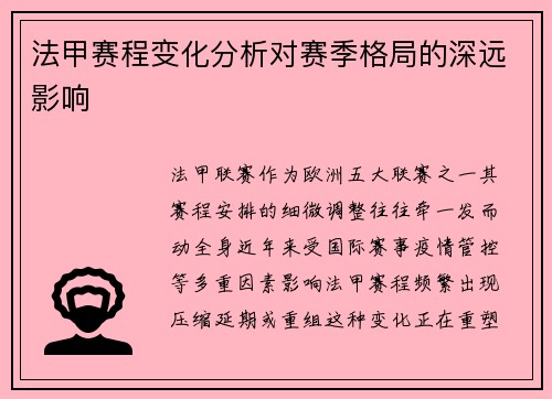 法甲赛程变化分析对赛季格局的深远影响