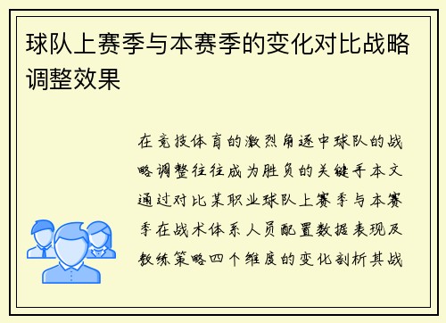 球队上赛季与本赛季的变化对比战略调整效果