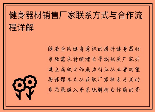 健身器材销售厂家联系方式与合作流程详解