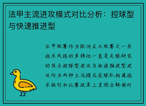 法甲主流进攻模式对比分析：控球型与快速推进型
