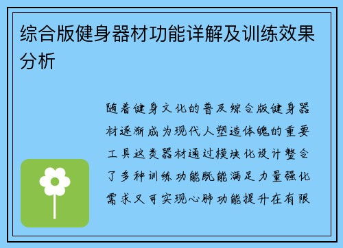综合版健身器材功能详解及训练效果分析