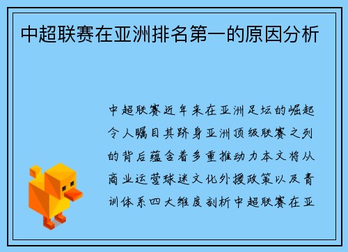 中超联赛在亚洲排名第一的原因分析