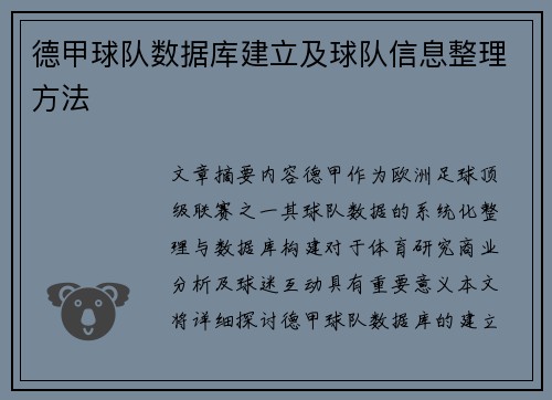 德甲球队数据库建立及球队信息整理方法