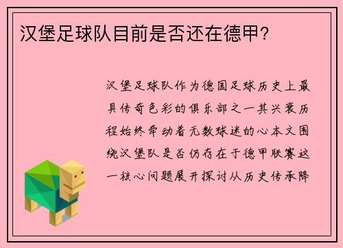 汉堡足球队目前是否还在德甲？