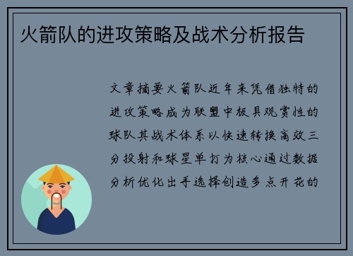 火箭队的进攻策略及战术分析报告