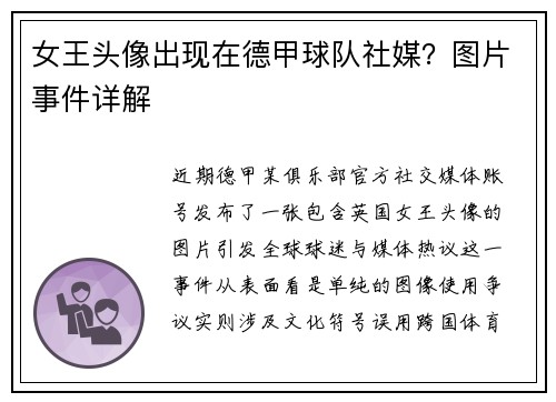 女王头像出现在德甲球队社媒？图片事件详解