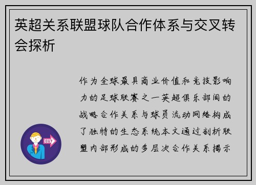 英超关系联盟球队合作体系与交叉转会探析