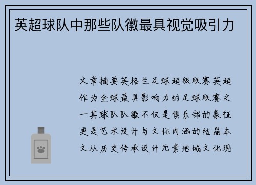 英超球队中那些队徽最具视觉吸引力