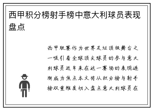 西甲积分榜射手榜中意大利球员表现盘点