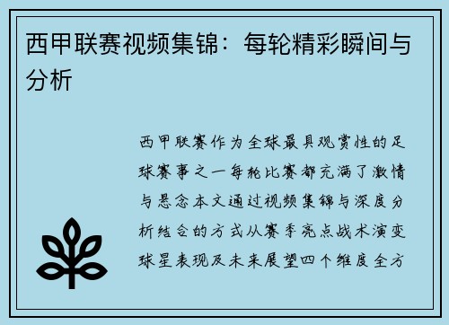 西甲联赛视频集锦：每轮精彩瞬间与分析