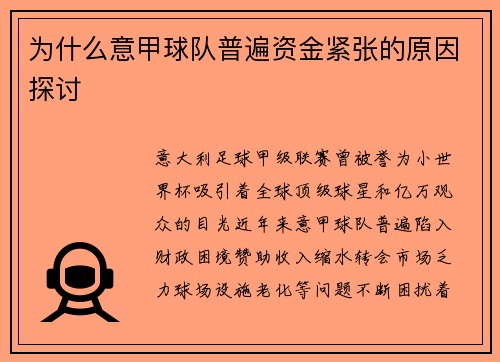 为什么意甲球队普遍资金紧张的原因探讨