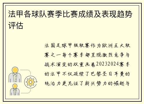 法甲各球队赛季比赛成绩及表现趋势评估
