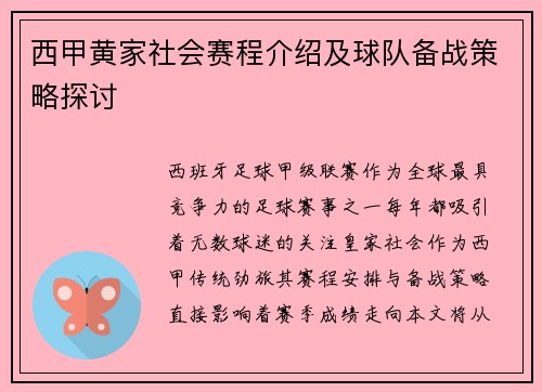 西甲黄家社会赛程介绍及球队备战策略探讨