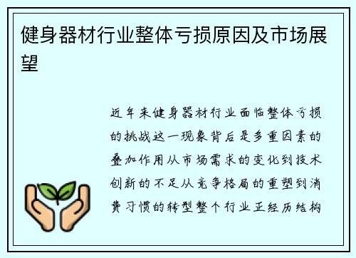 健身器材行业整体亏损原因及市场展望