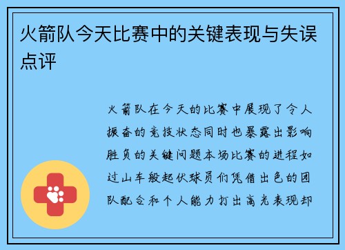 火箭队今天比赛中的关键表现与失误点评