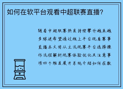 如何在软平台观看中超联赛直播？