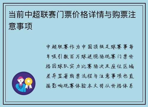 当前中超联赛门票价格详情与购票注意事项