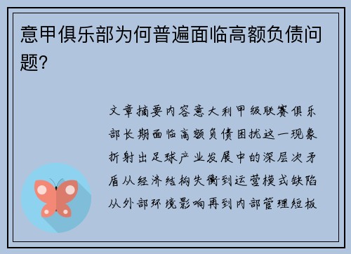 意甲俱乐部为何普遍面临高额负债问题？