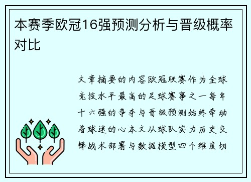 本赛季欧冠16强预测分析与晋级概率对比
