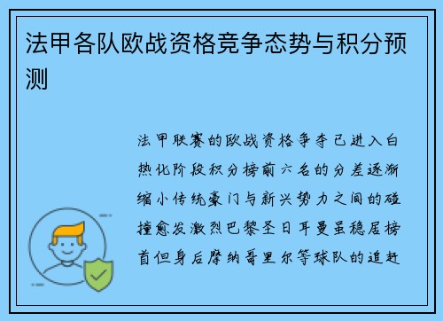 法甲各队欧战资格竞争态势与积分预测