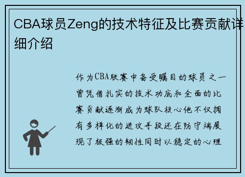 CBA球员Zeng的技术特征及比赛贡献详细介绍