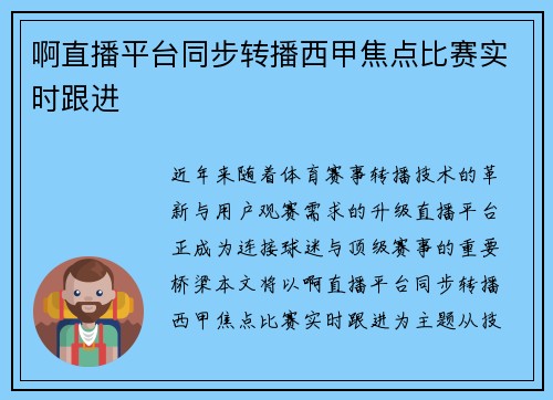 啊直播平台同步转播西甲焦点比赛实时跟进