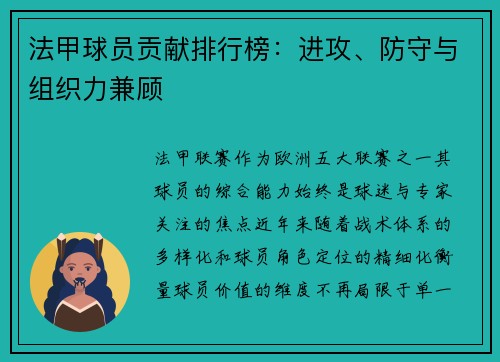 法甲球员贡献排行榜：进攻、防守与组织力兼顾