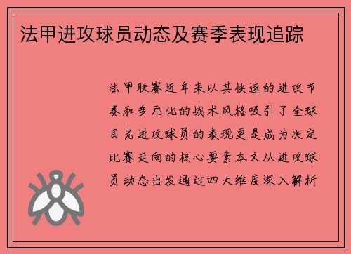 法甲进攻球员动态及赛季表现追踪