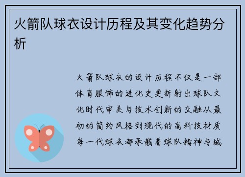 火箭队球衣设计历程及其变化趋势分析
