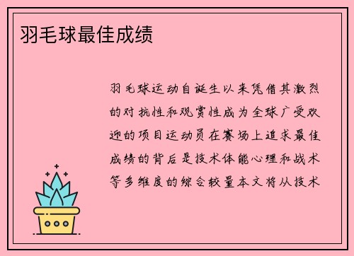 羽毛球最佳成绩