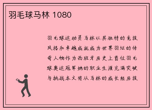 羽毛球马林 1080