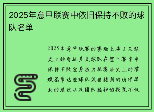 2025年意甲联赛中依旧保持不败的球队名单