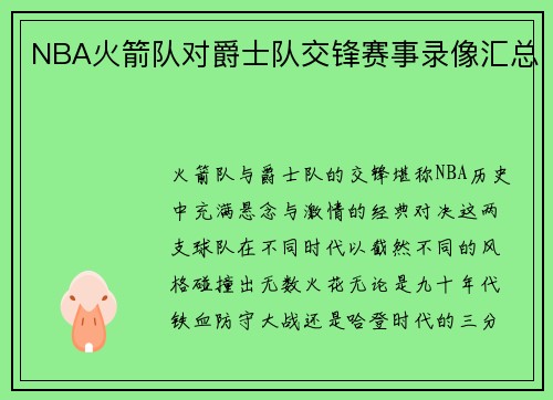 NBA火箭队对爵士队交锋赛事录像汇总