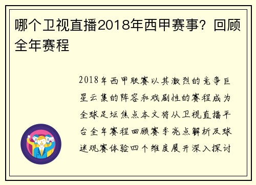 哪个卫视直播2018年西甲赛事？回顾全年赛程