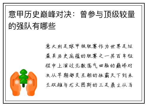 意甲历史巅峰对决：曾参与顶级较量的强队有哪些