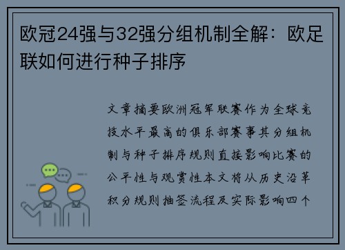 欧冠24强与32强分组机制全解：欧足联如何进行种子排序
